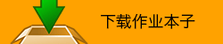 下载作业本子